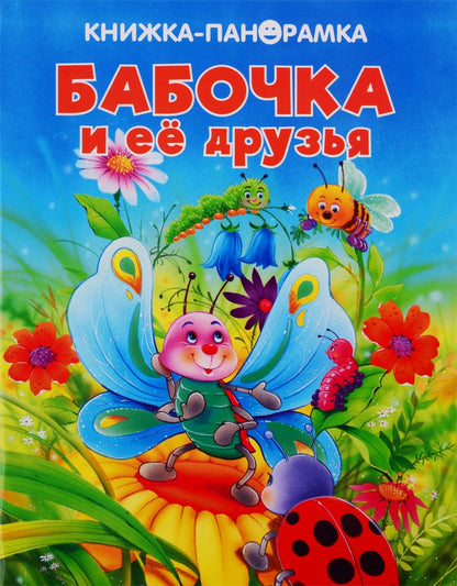 Обложка книги "Бабочка и ее друзья"