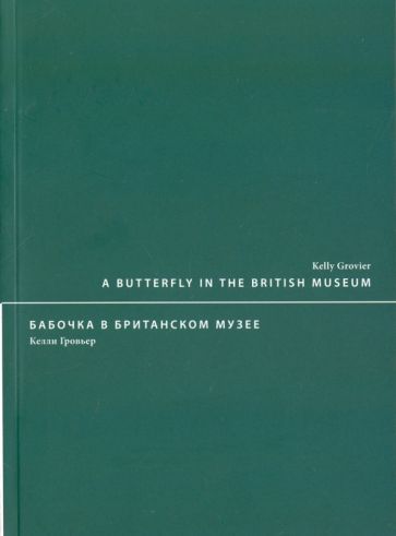 Обложка книги "Бабочка в Британском музее"