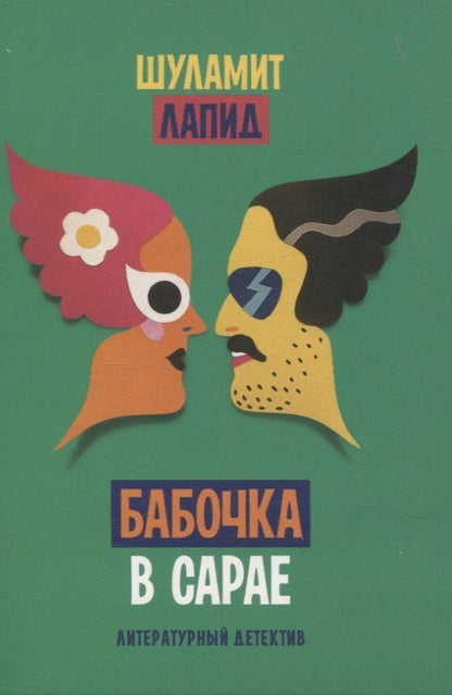 Обложка книги "Бабочка в сарае"