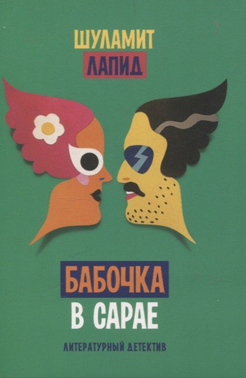 Обложка книги "Бабочка в сарае"