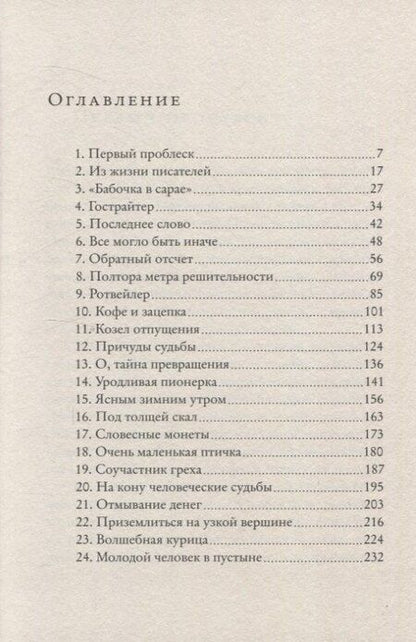 Фотография книги "Бабочка в сарае"