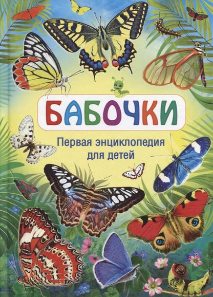 Обложка книги "Бабочки. Первая энциклопедия для детей"