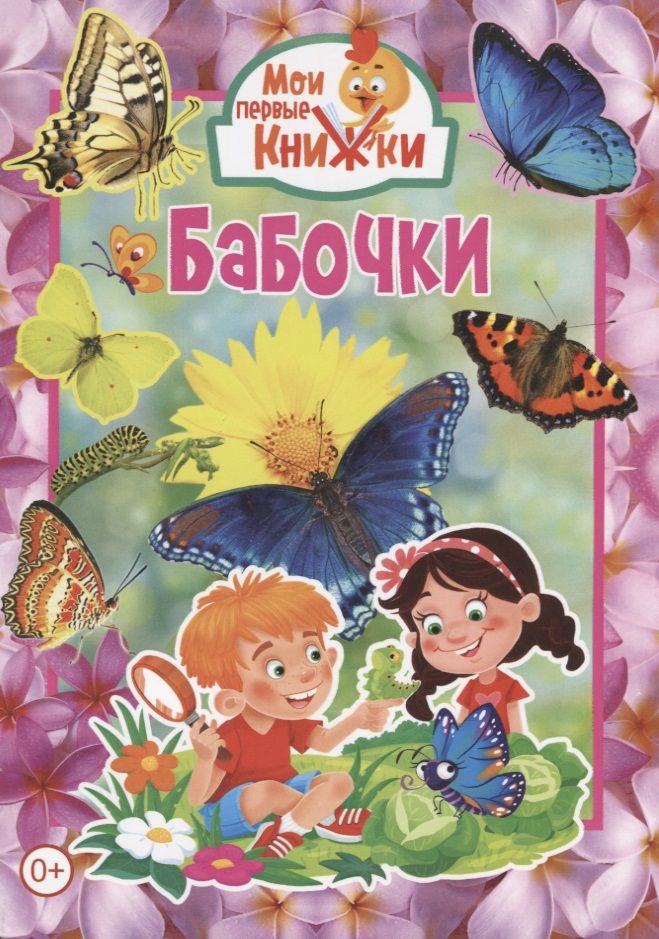 Обложка книги "Бабочки"