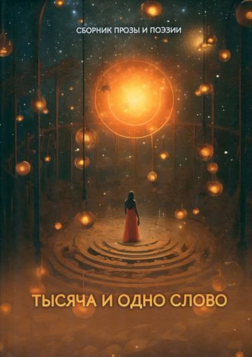 Обложка книги "Бабочкина, Базелюк, Белостоцкая: Тысяча и одно слово"