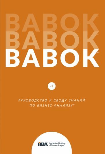 Обложка книги "BABOK. Руководство к Своду знаний по бизнес-анализу. Версия 3.0"