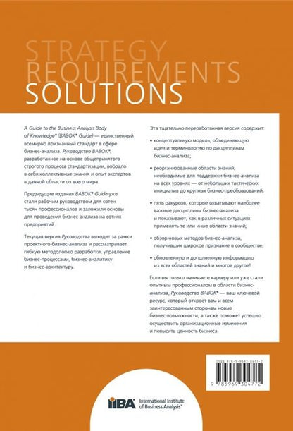 Фотография книги "BABOK. Руководство к Своду знаний по бизнес-анализу. Версия 3.0"