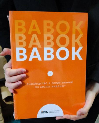 Фотография книги "BABOK. Руководство к Своду знаний по бизнес-анализу. Версия 3.0"