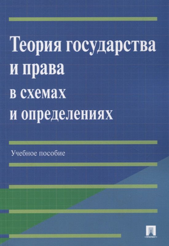 Обложка книги "Бабошина, Арутюнян, Мирзоян: Теория государства и права в схемах и определениях. Учебное пособие"