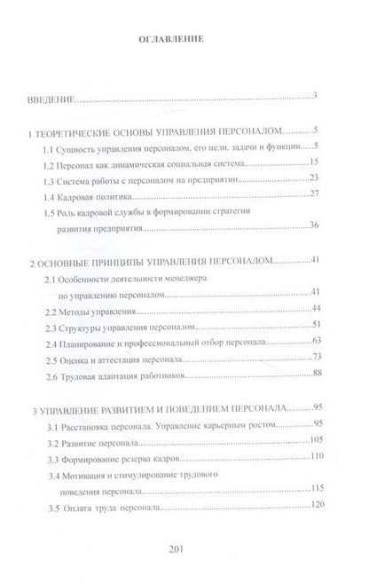 Фотография книги "Бабосов, Вайнилович, Линкевич: Управление персоналом промышленного предприятия: учебное пособие"
