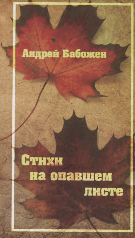 Обложка книги "Бабожен: Стихи на опавшем листе"