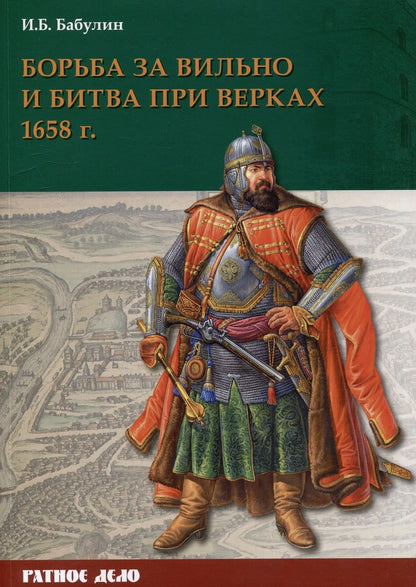 Обложка книги "Бабулин: Борьба за Вильно и битва при Верках 1658 г"