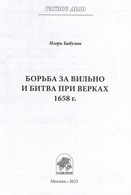 Фотография книги "Бабулин: Борьба за Вильно и битва при Верках 1658 г"