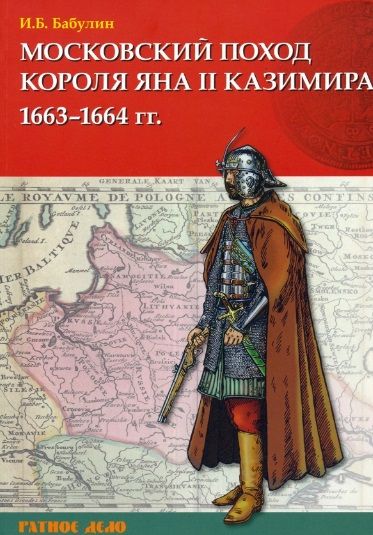 Обложка книги "Бабулин: Московский поход короля Яна II Казимира 1663–1664 гг."