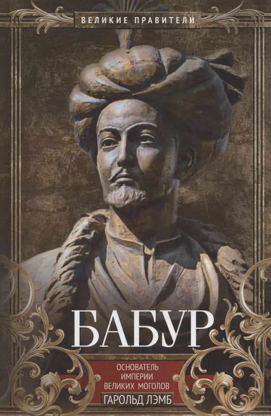 Обложка книги "Бабур. Основатель империи Великих Моголов"