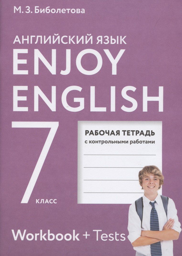 Обложка книги "Бабушис, Биболетова: Enjoy English. Английский с удовольствием. Рабочая тетрадь с контрольными работами к учебнику для 7 класса общеобразовательных учреждений"