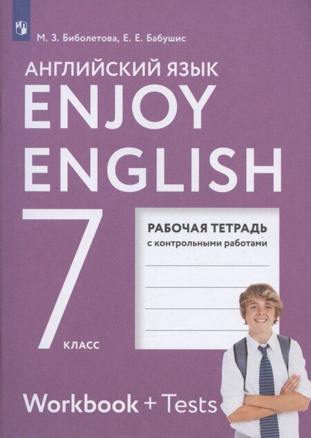 Фотография книги "Бабушис, Биболетова: Enjoy English. Английский с удовольствием. Рабочая тетрадь с контрольными работами к учебнику для 7 класса общеобразовательных учреждений"