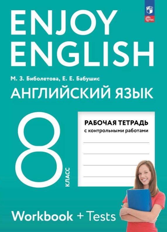 Обложка книги "Бабушис, Биболетова: Enjoy English. Английский язык. 8 класс. Рабочая тетрадь. ФГОС 2021"