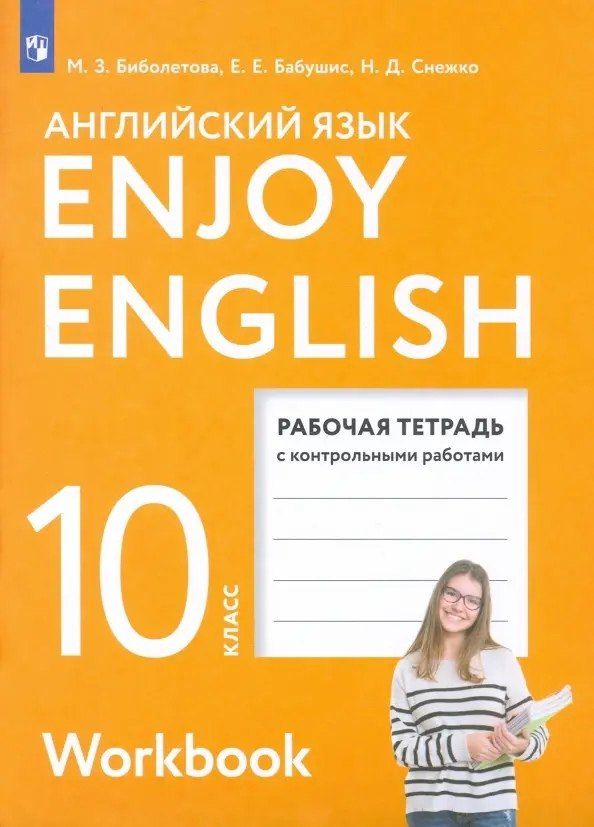 Обложка книги "Бабушис, Биболетова, Снежко: Enjoy English. Английский с удовольствием. Английский язык.10 класс. Базовый уровень. Рабочая тетрадь"