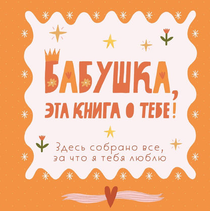 Обложка книги "Бабушка, эта книга о тебе! Здесь собрано все, за что я тебя люблю"