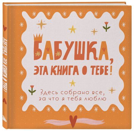 Фотография книги "Бабушка, эта книга о тебе! Здесь собрано все, за что я тебя люблю"