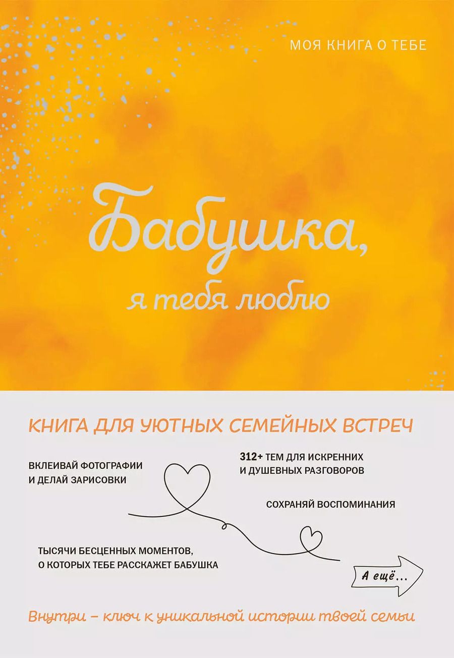 Обложка книги "Бабушка, я тебя люблю ! Моя книга о тебе"