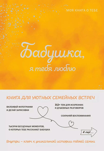 Обложка книги "Бабушка, я тебя люблю ! Моя книга о тебе"