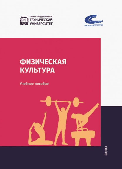 Обложка книги "Бабушкин, Бобровский, Гераськин: Физическая культура. Учебник"