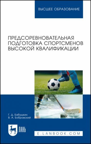 Обложка книги "Бабушкин, Бобровский: Предсоревновательная подготовка спортсменов высокой квалификации. Учебное пособие для вузов"