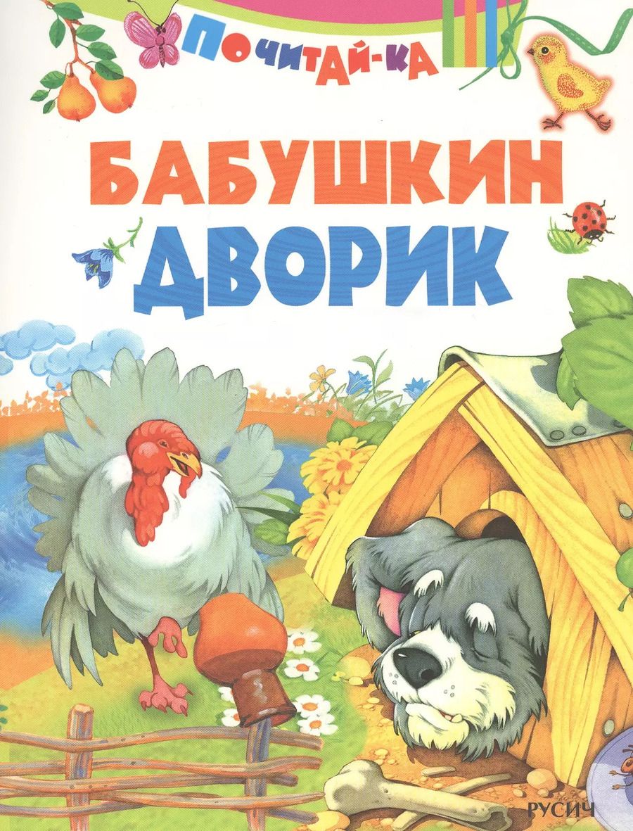 Обложка книги "Бабушкин дворик"