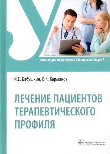 Обложка книги "Бабушкин, Карманов: Лечение пациентов терапевтического профиля. Учебник"