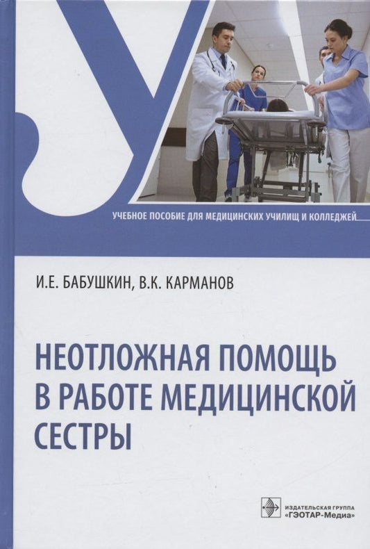 Обложка книги "Бабушкин: Неотложная помощь в работе медицинской сестры. Учебное пособие"