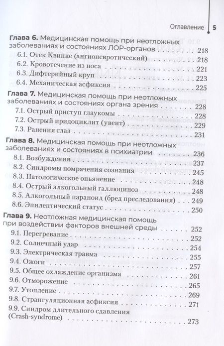 Фотография книги "Бабушкин: Неотложная помощь в работе медицинской сестры. Учебное пособие"