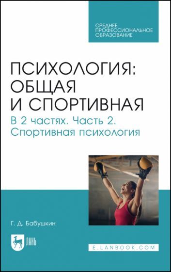 Обложка книги "Бабушкин: Общая и спортивная психология. В 2-х частях. Часть 2. Спортивная психология"