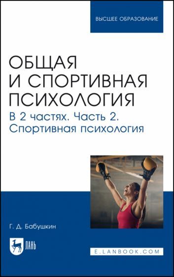 Обложка книги "Бабушкин: Общая и спортивная психология. В 2 частях. Часть 2. Спортивная психология. Учебник"