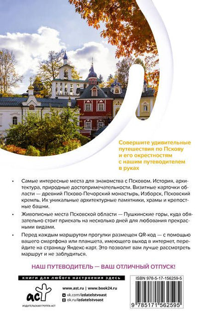 Фотография книги "Бабушкин: Псков и окрестности. Маршруты для путешествий"