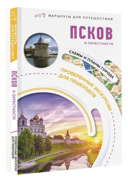 Фотография книги "Бабушкин: Псков и окрестности. Маршруты для путешествий"