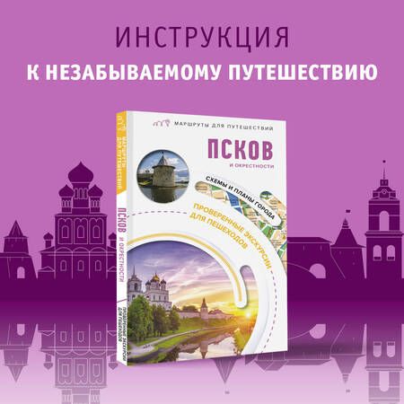Фотография книги "Бабушкин: Псков и окрестности. Маршруты для путешествий"