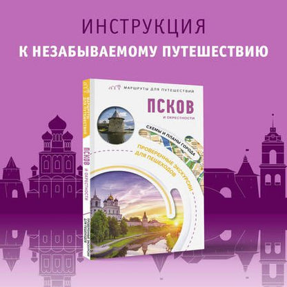 Фотография книги "Бабушкин: Псков и окрестности. Маршруты для путешествий"