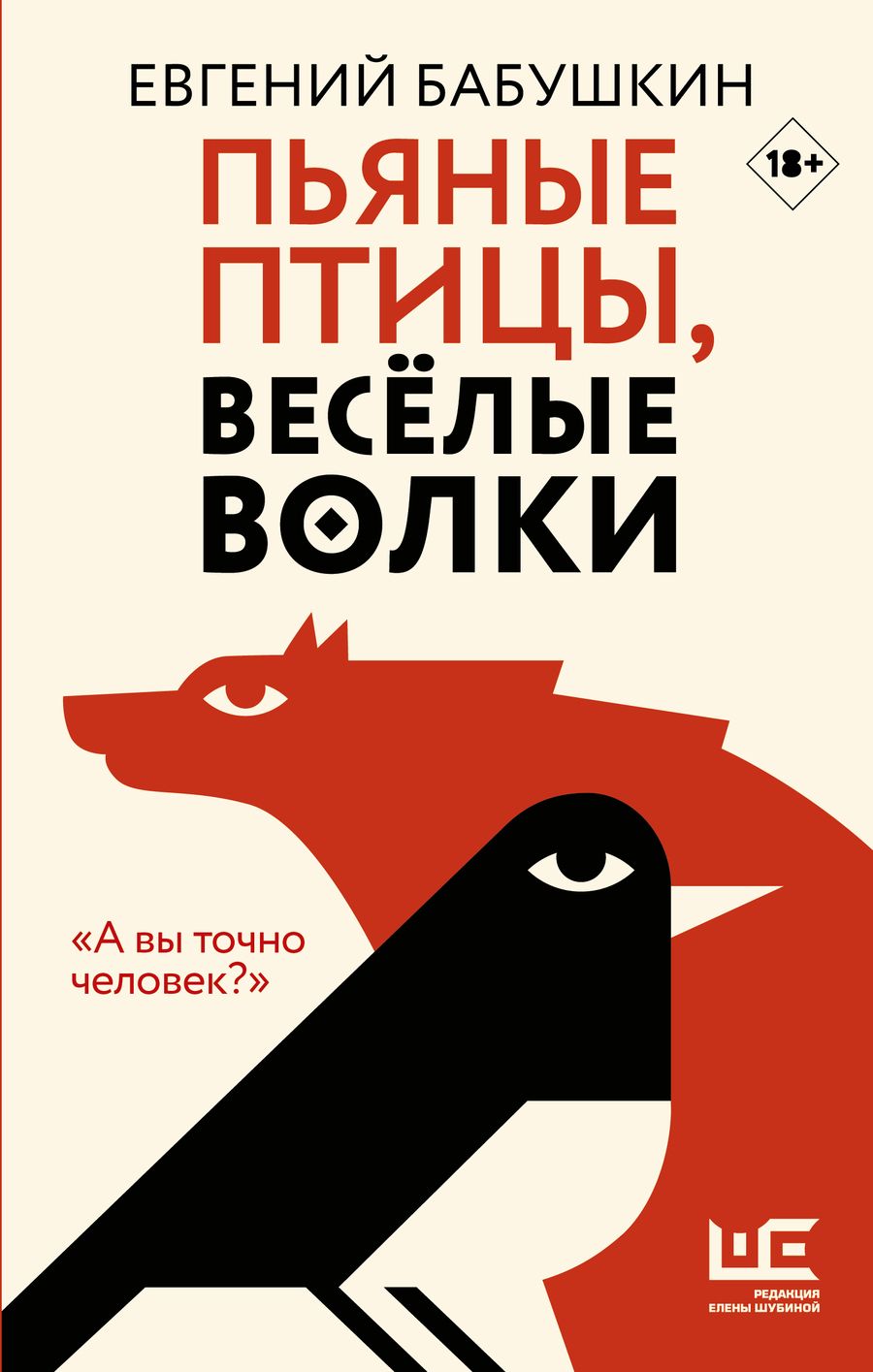 Обложка книги "Бабушкин: Пьяные птицы, веселые волки"