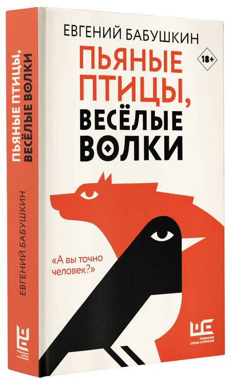 Фотография книги "Бабушкин: Пьяные птицы, веселые волки"