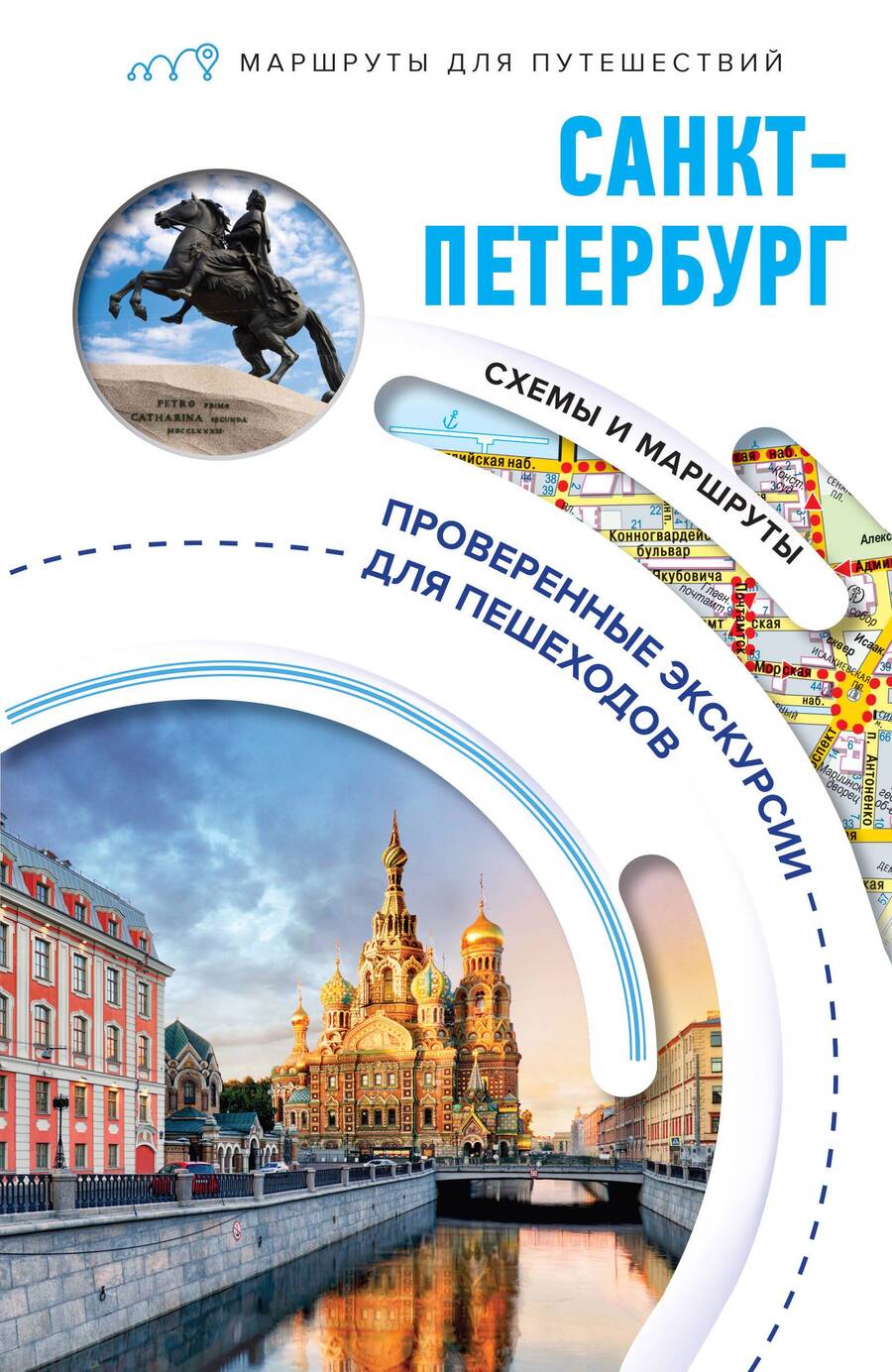Обложка книги "Бабушкин: Санкт-Петербург. Маршруты для путешествий"