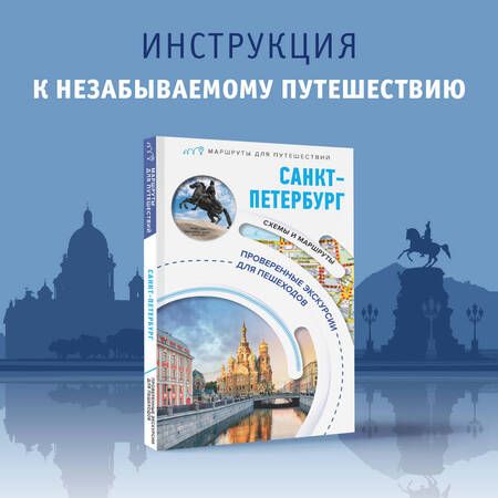 Фотография книги "Бабушкин: Санкт-Петербург. Маршруты для путешествий"