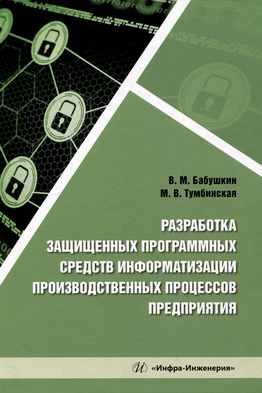 Обложка книги "Бабушкин, Тумбинская: Разработка защищенных программных средств информатизации производственных процессов предприятия"