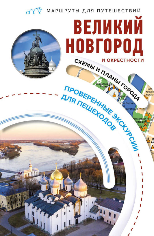 Обложка книги "Бабушкин: Великий Новгород и окрестности. Маршруты для путешествий"