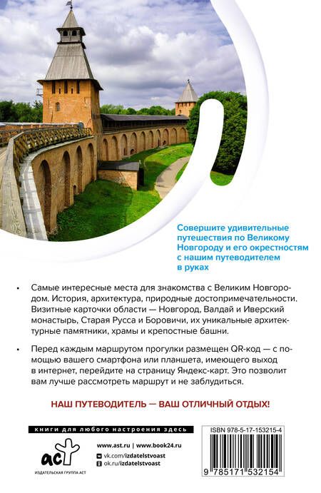Фотография книги "Бабушкин: Великий Новгород и окрестности. Маршруты для путешествий"