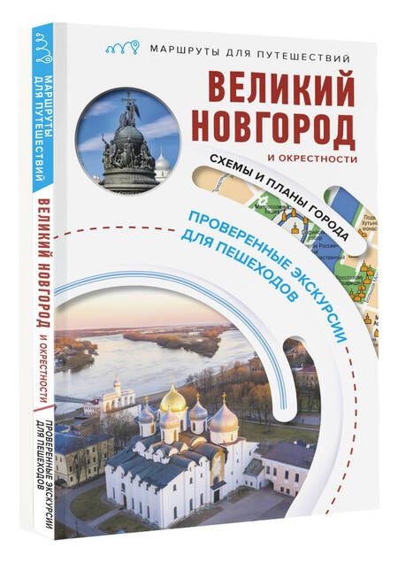 Фотография книги "Бабушкин: Великий Новгород и окрестности. Маршруты для путешествий"