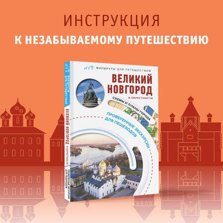 Фотография книги "Бабушкин: Великий Новгород и окрестности. Маршруты для путешествий"