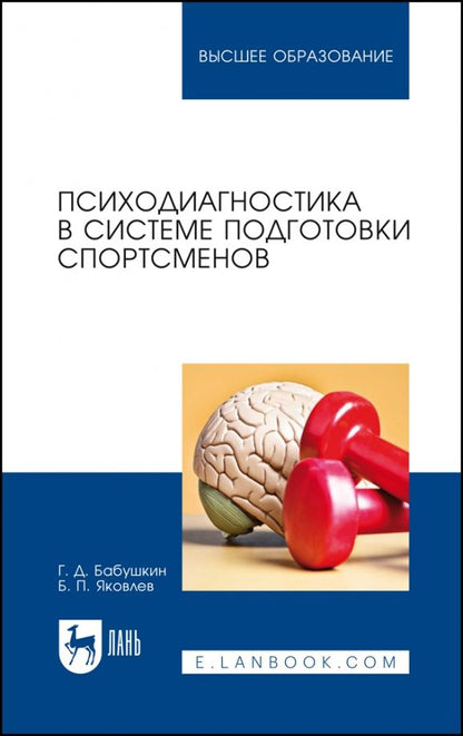 Обложка книги "Бабушкин, Яковлев: Психодиагностика в системе подготовки спортсменов. Учебник"