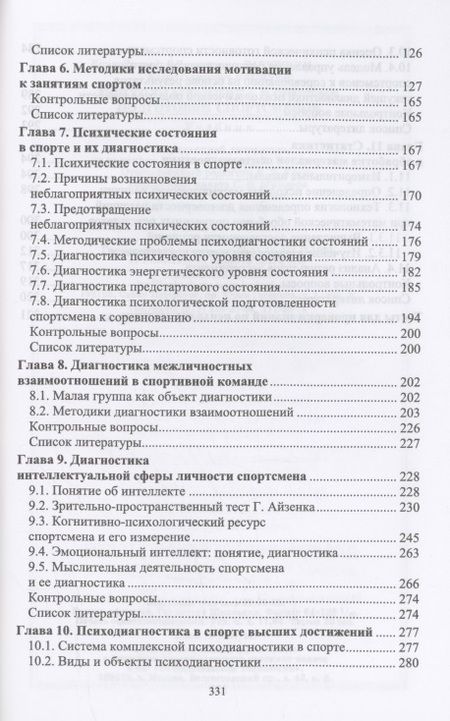 Фотография книги "Бабушкин, Яковлев: Психодиагностика в системе подготовки спортсменов. Учебник"