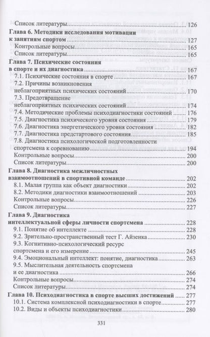 Фотография книги "Бабушкин, Яковлев: Психодиагностика в системе подготовки спортсменов. Учебник"